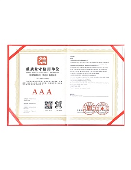 重質(zhì)量守信用單位